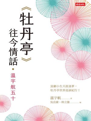 cover image of 《牡丹亭》往今情話．溫宇航五十